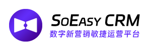 数字新营销客户运营平台-SoEasy CRM